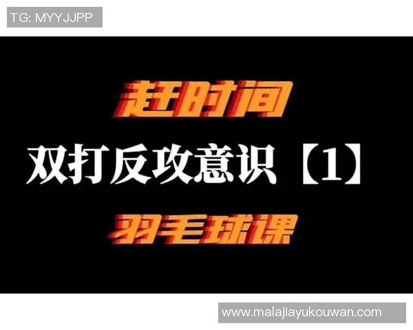 科学羽毛球:意识训练方法 科学羽毛球:意识训练方法